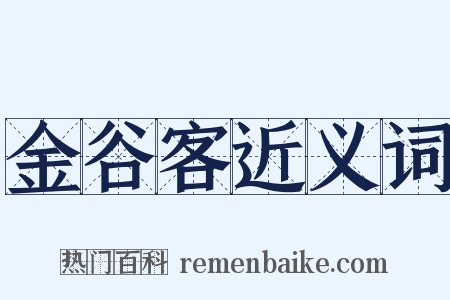 金谷客近义词是什么意思的图片